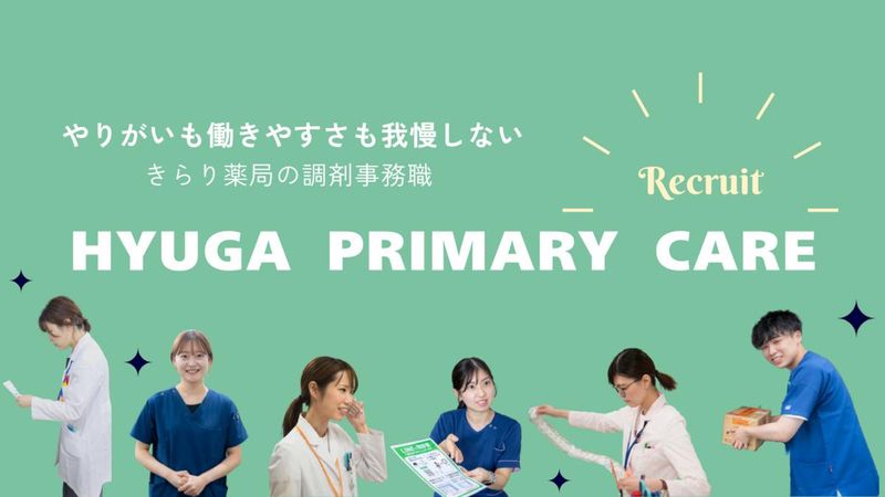 HYUGA PRIMARY CARE 株式会社の求人・転職情報