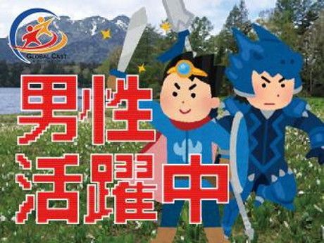株式会社グローバルキャストのアルバイト・バイト求人情報-03