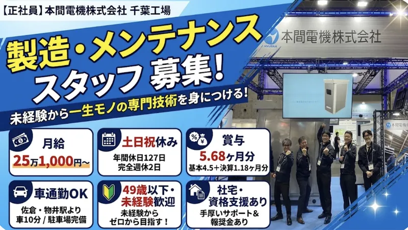 本間電機株式会社の求人・転職情報