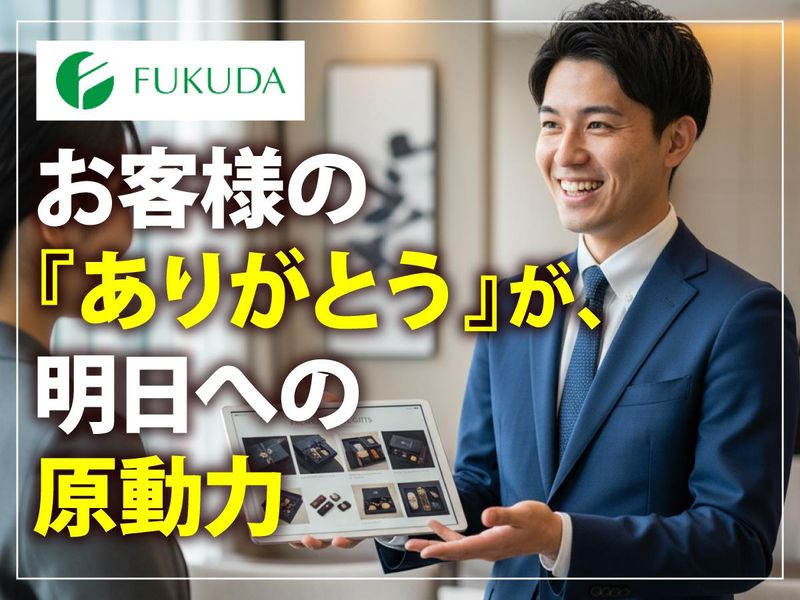 福田株式会社の求人・転職情報