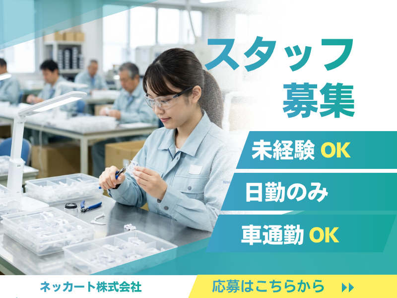 ネッカート株式会社　派遣先(16-1)の派遣求人情報