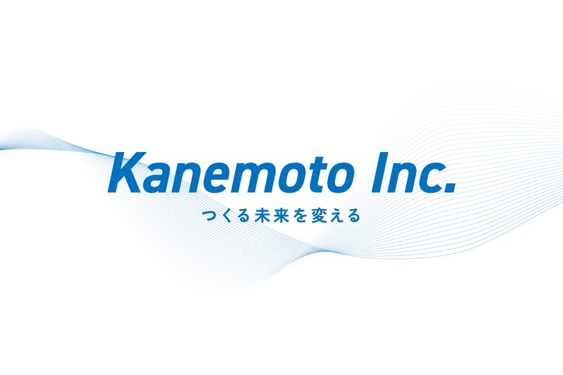 株式会社カネモトの求人・転職情報