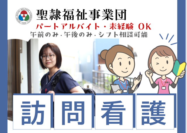 社会福祉法人　聖隷福祉事業団　訪問看護ステーション高丘のアルバイト・バイト求人情報-38