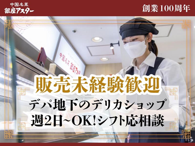 銀座アスター デリカ大丸東京店のアルバイト・バイト求人情報-33