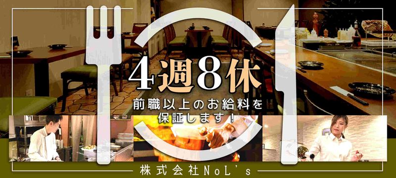 株式会社NoL's-0002の求人・転職情報