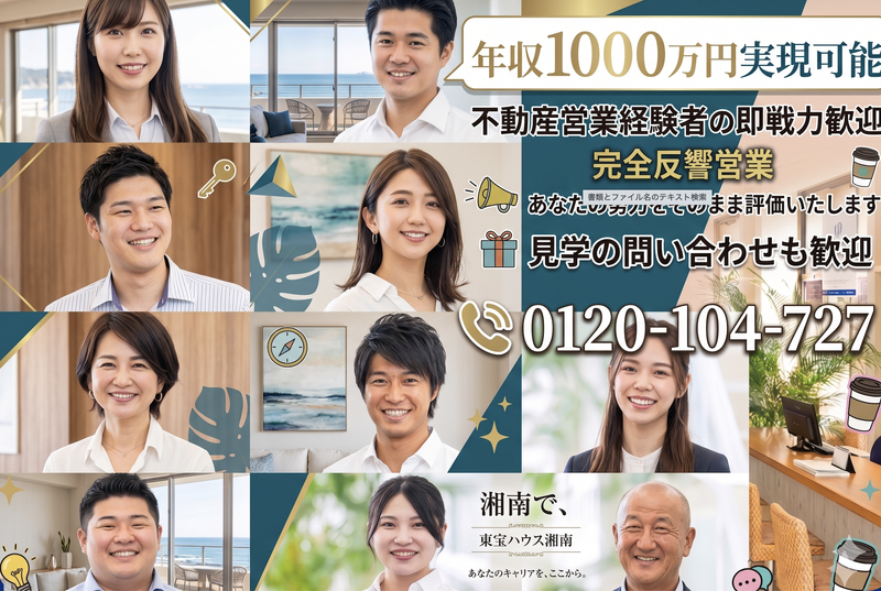 株式会社東宝ハウス湘南の求人・転職情報