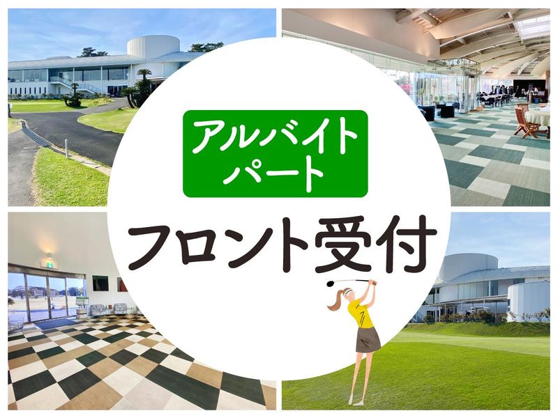 霞ケ浦開発企業株式会社　霞ヶ浦国際ゴルフコースのアルバイト・バイト求人情報-01