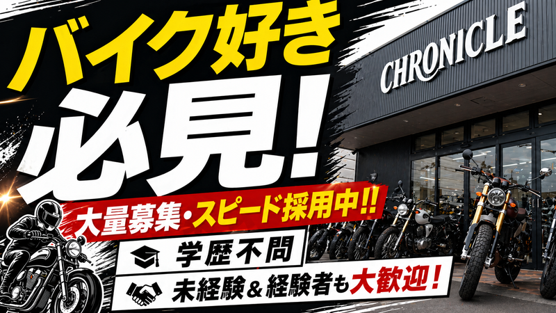 株式会社クロニクルの求人・転職情報