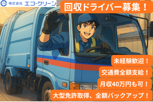 株式会社エコ・クリーンの求人・転職情報