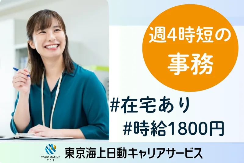 株式会社東京海上日動キャリアサービスのアルバイト・バイト求人情報