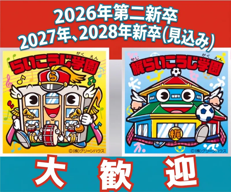 社会福祉法人認定こども園らいこうじ学園の求人・転職情報