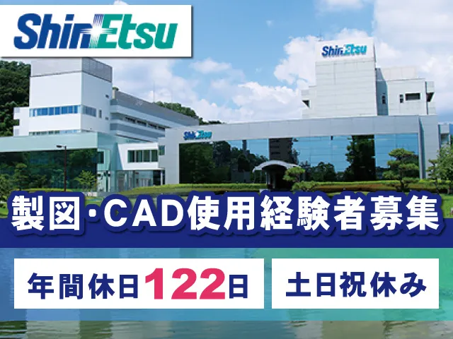 信越化学工業株式会社-0006の求人・転職情報