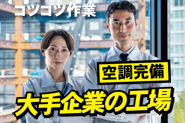 UTエージェント株式会社 関西第一CU・ 関西第二CU・関西第三CUのアルバイト・バイト求人情報
