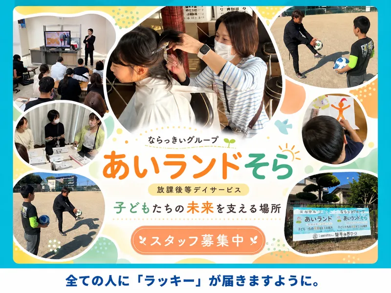 一般社団法人ならっきいの求人・転職情報