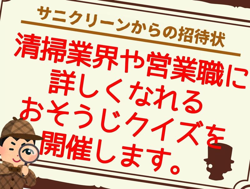 株式会社サニクリーン甲信越