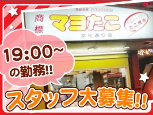 マヨたこ　天文館文化通り店のアルバイト・バイト求人情報-01