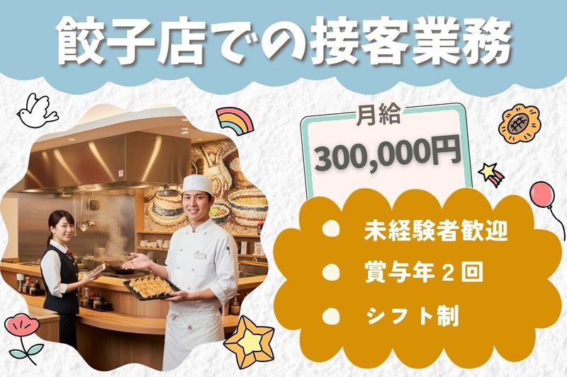 王将フードサービスの求人・転職情報