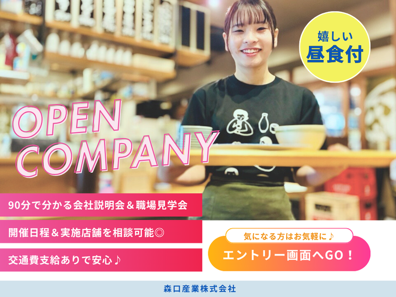 【美味しい昼食付】90分で分かる会社説明会&職場見学会