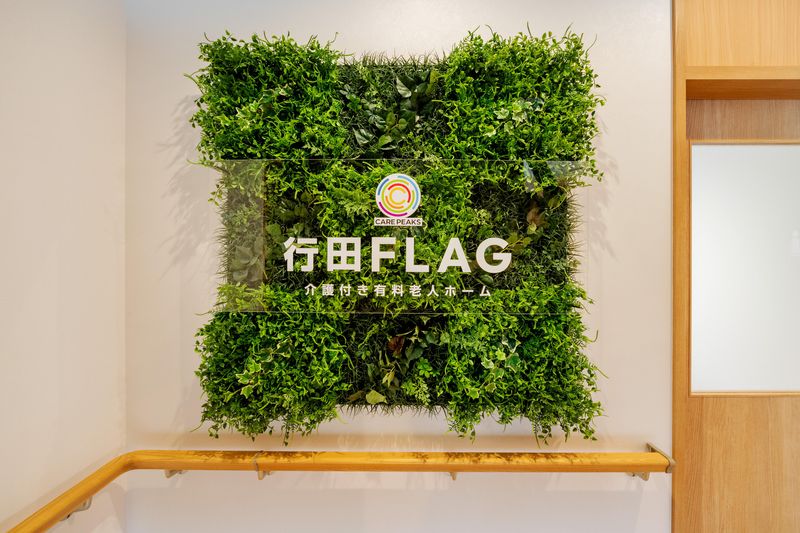 介護付き有料老人ホーム行田FLAGのアルバイト・バイト求人情報-05