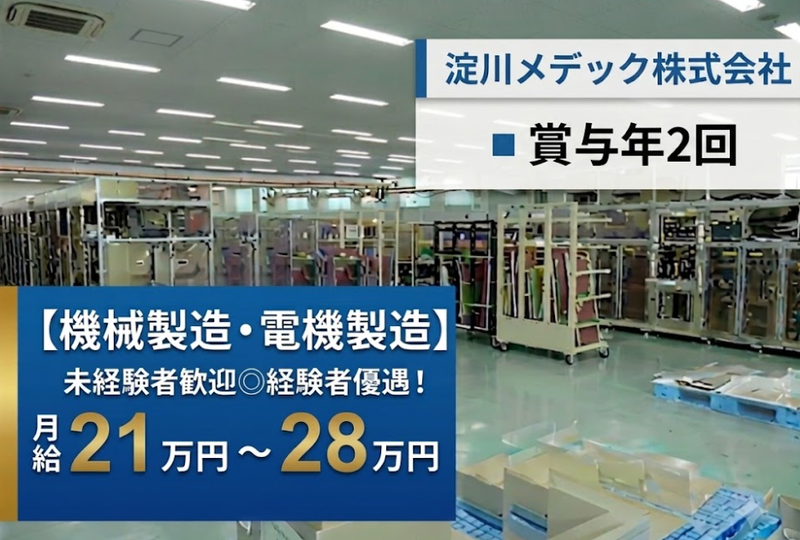 淀川メデック株式会社の求人・転職情報