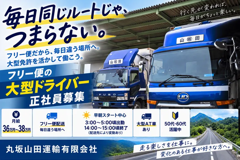 丸坂山田運輸有限会社の求人・転職情報
