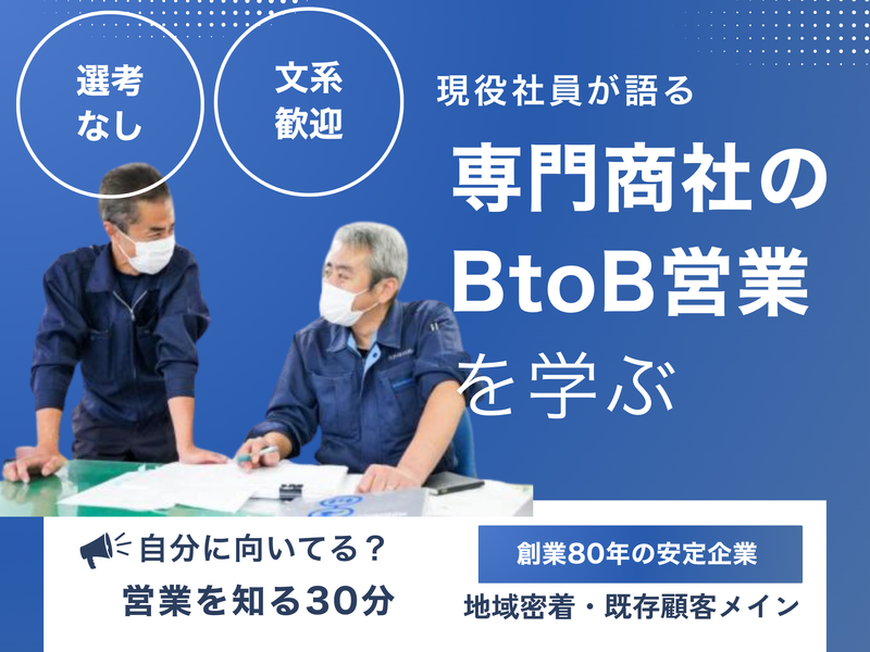 専門商社のBtoB営業のノウハウが学べる30分プログラム