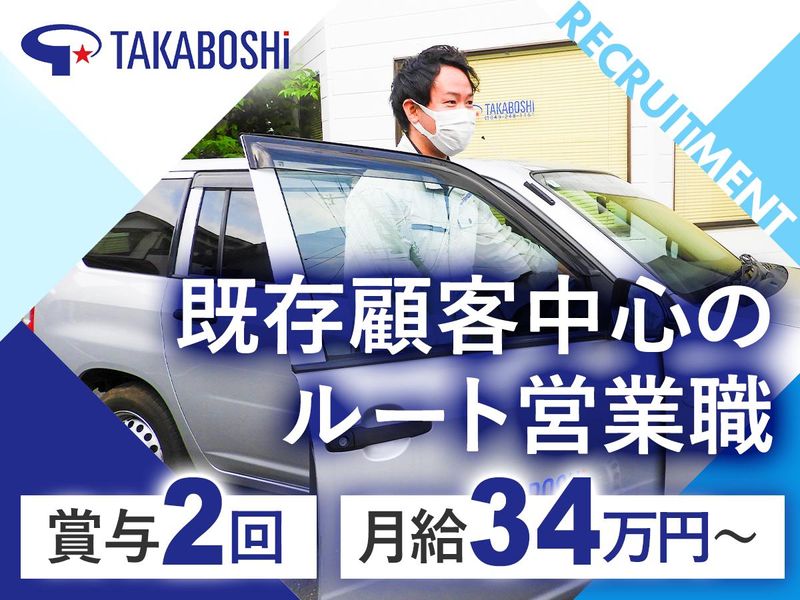 株式会社タカボシ　の求人・転職情報