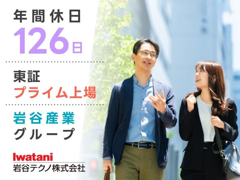 岩谷テクノ株式会社の求人・転職情報