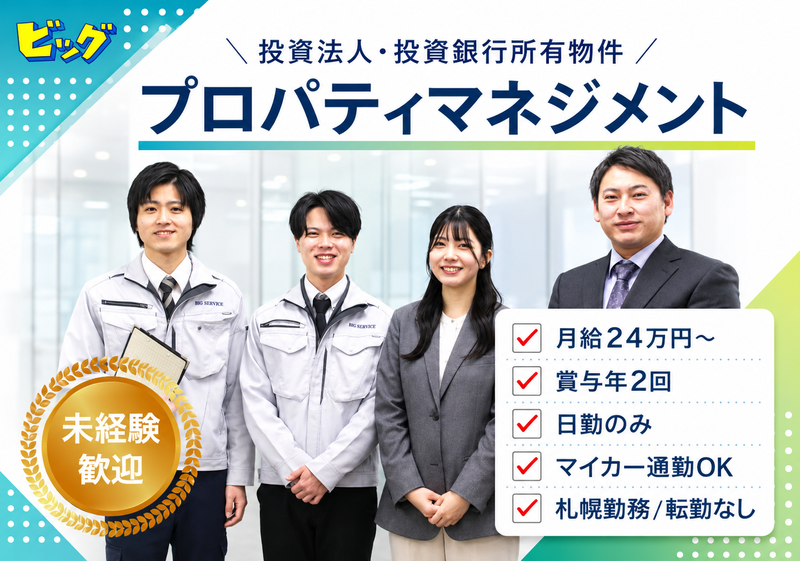 株式会社ビッグの求人・転職情報
