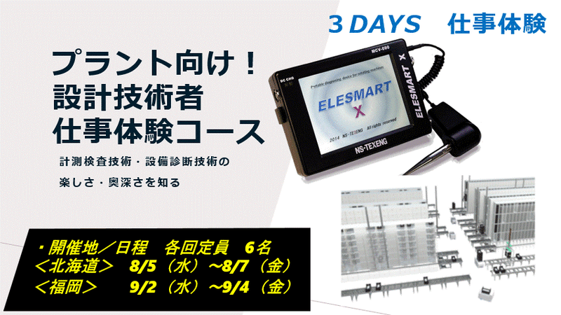 3days × 福岡 計測・診断技術基礎&実践コース