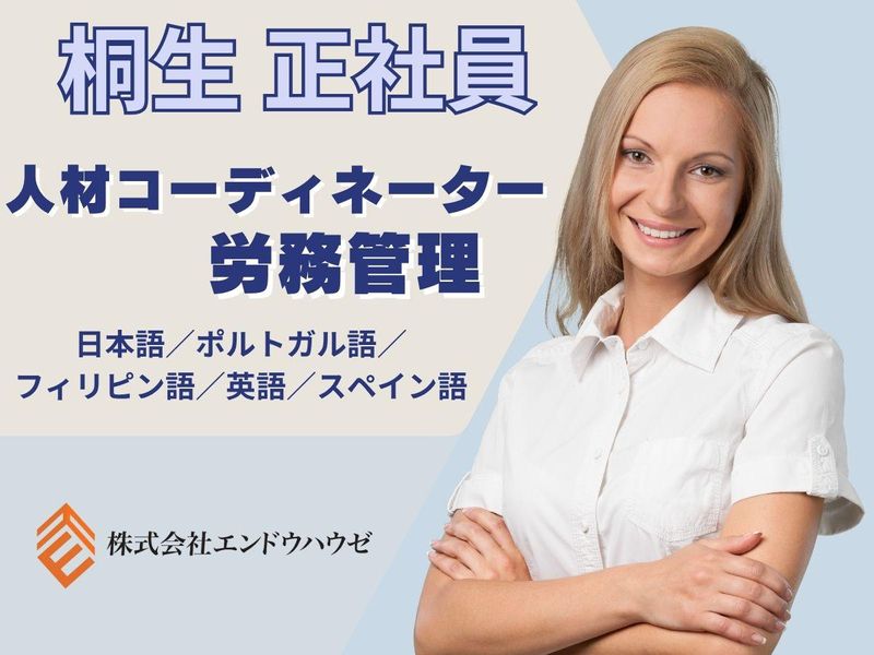 株式会社エンドウハウゼの求人・転職情報