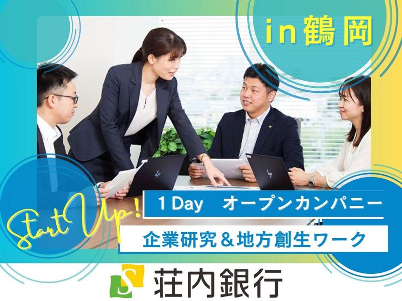 【鶴岡開催】28卒向け<1Day>夏のオープン・カンパニー