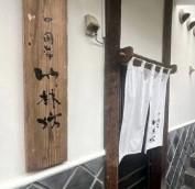 株式会社八蔵　中国菜　竹林坊のアルバイト・バイト求人情報-04