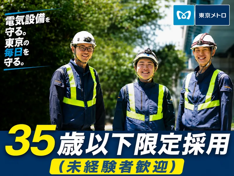 東京地下鉄株式会社の求人・転職情報