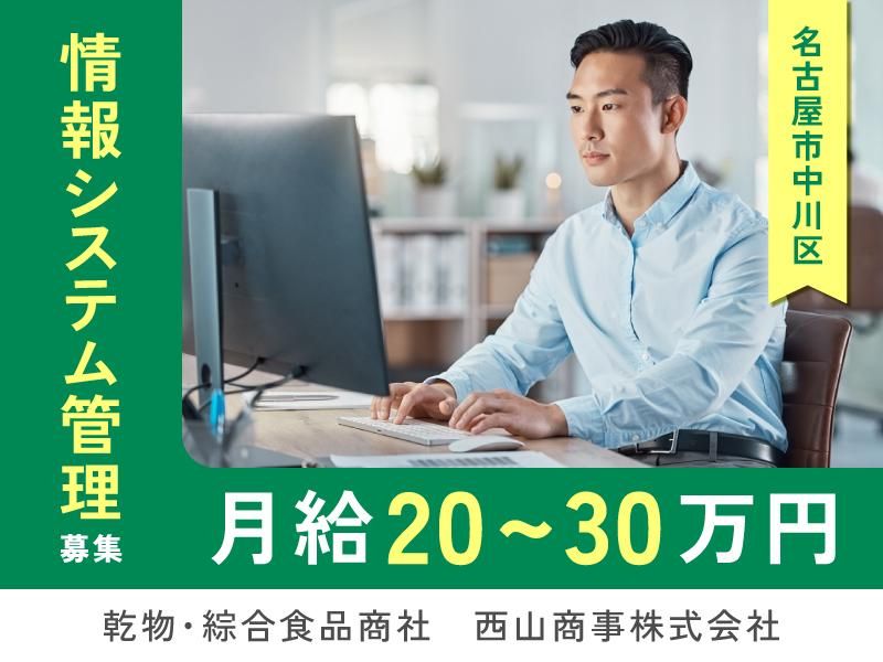 西山商事株式会社の求人・転職情報
