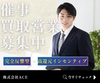 株式会社ACEの求人・転職情報