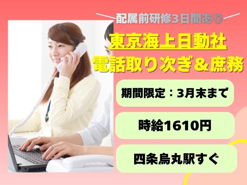 株式会社東京海上日動キャリアサ―ビスの派遣求人情報