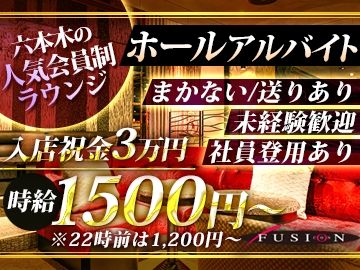FUSION Loungeのアルバイト・バイト求人情報-01