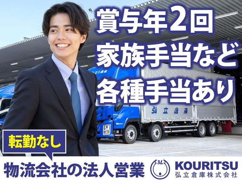 弘立倉庫株式会社