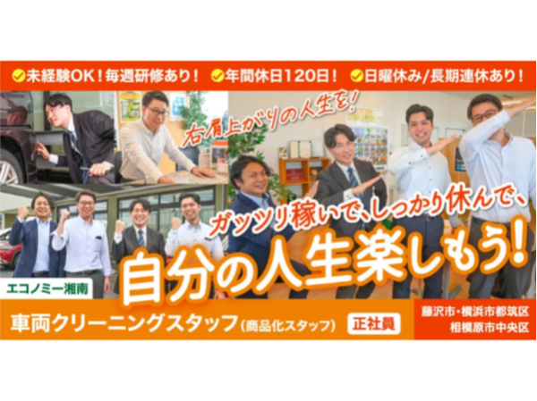 株式会社エコノミー湘南(4976ホールディングス)の求人・転職情報