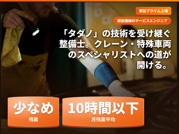 株式会社タダノテクノ東日本の求人・転職情報