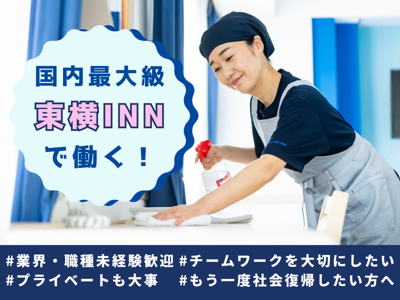 東横INN北上駅西口のアルバイト・バイト求人情報-02