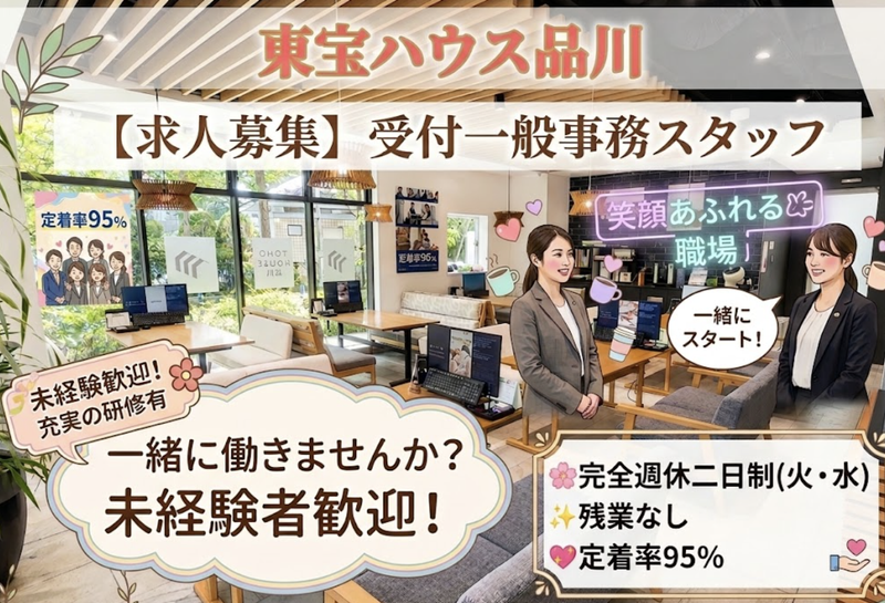 株式会社東宝ハウス品川の求人・転職情報