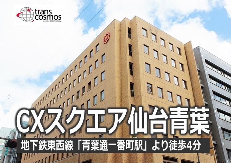 トランスコスモス株式会社(1235171NG)のアルバイト・バイト求人情報-05