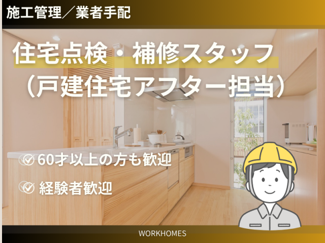 株式会社ワークホームズの求人・転職情報