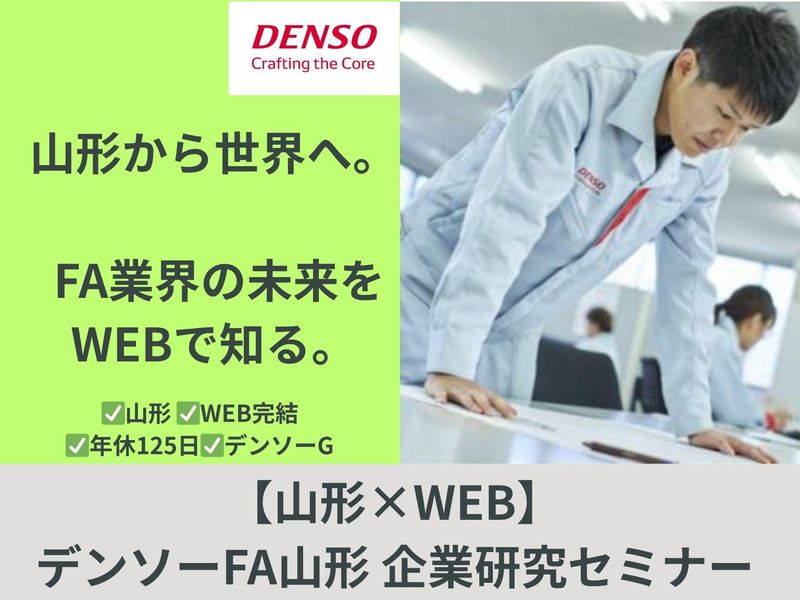 【山形×WEB】デンソーFA山形 企業研究セミナー