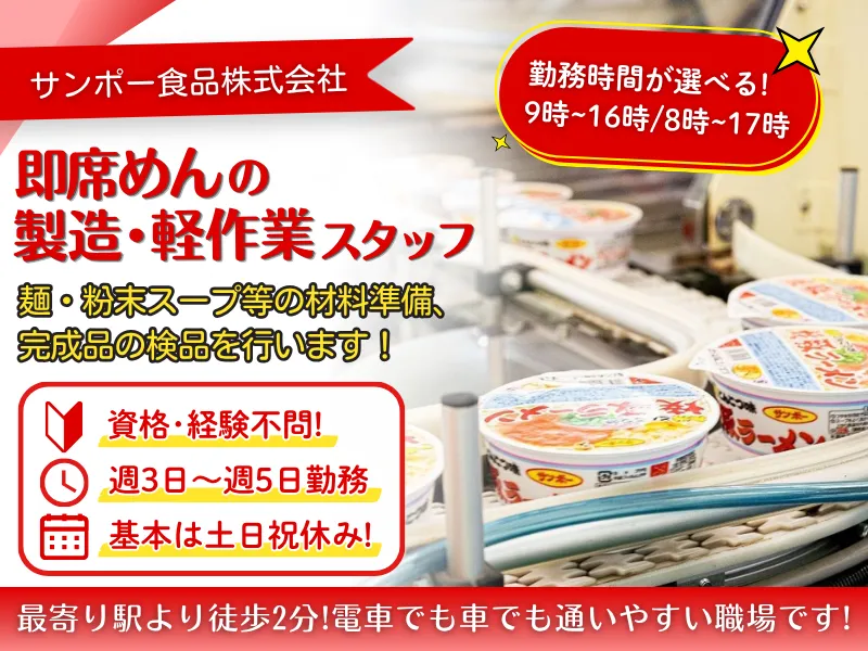 サンポー食品株式会社のアルバイト・バイト求人情報