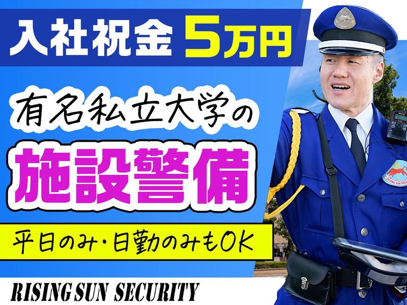 株式会社ライジングサンセキュリティーサービス池袋BASEの求人・転職情報