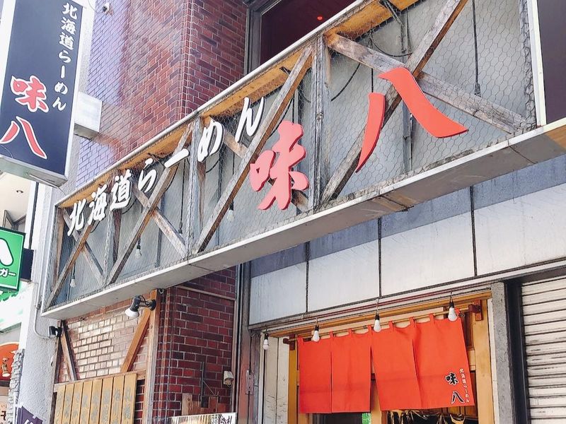 北海道らーめん 味八のアルバイト・バイト求人情報-02