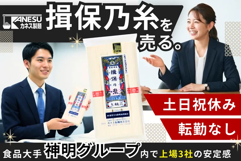  カネス製麺株式会社の求人・転職情報